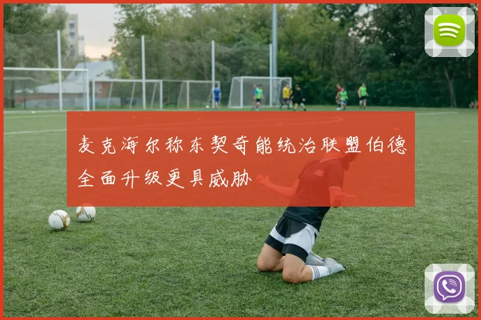 麦克海尔称东契奇能统治联盟伯德全面升级更具威胁