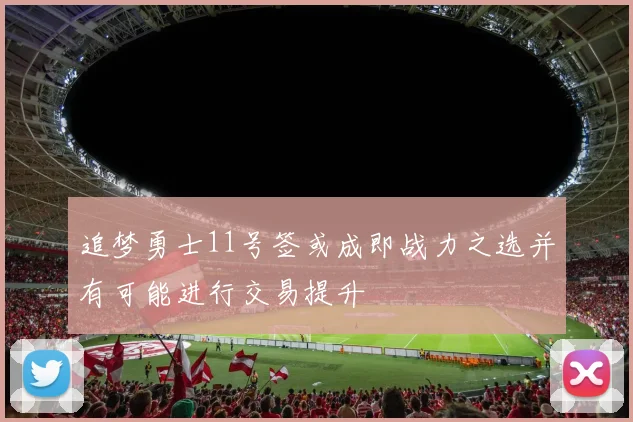 追梦勇士11号签或成即战力之选并有可能进行交易提升