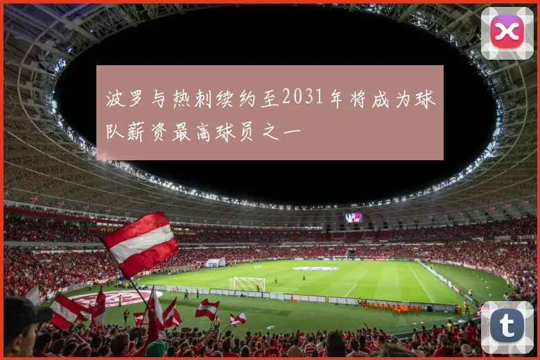 波罗与热刺续约至2031年将成为球队薪资最高球员之一