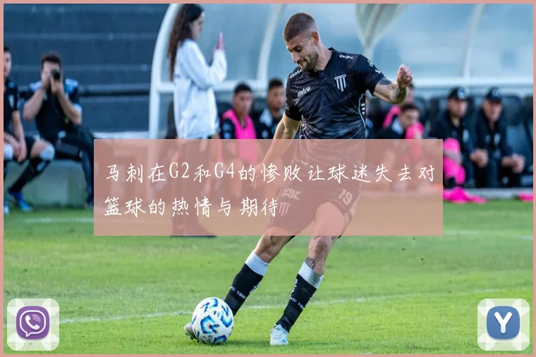 马刺在G2和G4的惨败让球迷失去对篮球的热情与期待
